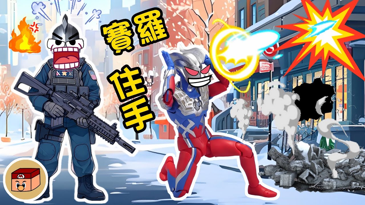 【超級奧特曼】賽羅變壞了？！房子快要被賽羅轟塌了！結果竟然是...#奧特曼 #鹹蛋超人 #貝利亞 #迪迦 #賽羅 #ultraman