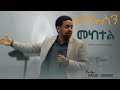 ኢየሱስን መከተል PASTOR FITSUM ERMIYAS GENERAL CHRISTIAN FELLOWSHIP AMAZING TEACHING