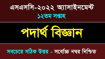 পদার্থ বিজ্ঞান অ্যাসাইনমেন্টের উত্তর II ১২তম সপ্তাহ II SSC 2022