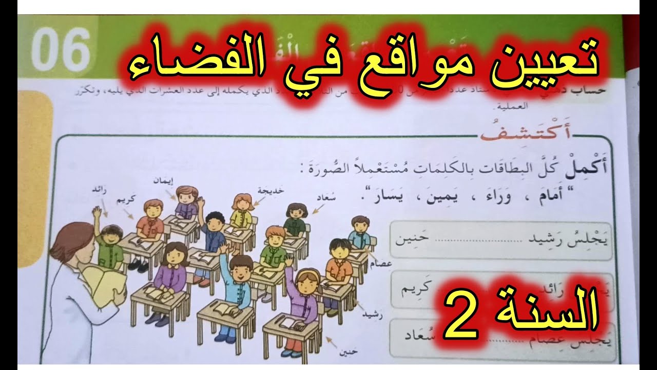 تعيين مواقع في الفضاء الصفحة 19 السنة الثانية ابتدائي