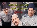 غوار عم يسب ابو صياح قدام ابو العبد لأول مرة بالألوان دريد لحام ونهاد قلعي ابو صياح 