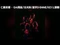 仁義茶樓 GAI周延 功夫胖KUNGFU PEN 盛宇D SHINE KEY L劉聰 中文歌詞 G BLOCK Mixtape 04 仁義茶樓 GAI周延 功夫胖KUNGFU PEN 盛宇D SHINE KEY L劉聰 中文歌詞 G BLOCK Mixtape 04