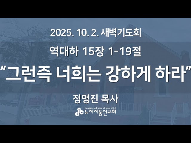 “그런즉 너희는 강하게 하라" (역대하 15장 1-19절) - 정명진 목사 | 2025. 10. 2.  매일성경 새벽설교