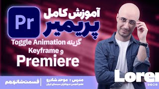 قسمت شانزدهم - گزینه Toggle Animate و Keyframe