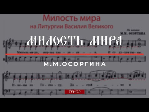 Видео: МИЛОСТЬ МИРА✨М.М.ОСОРГИНА✨на Литургии ВАСИЛИЯ ВЕЛИКОГО - Теноровая партия