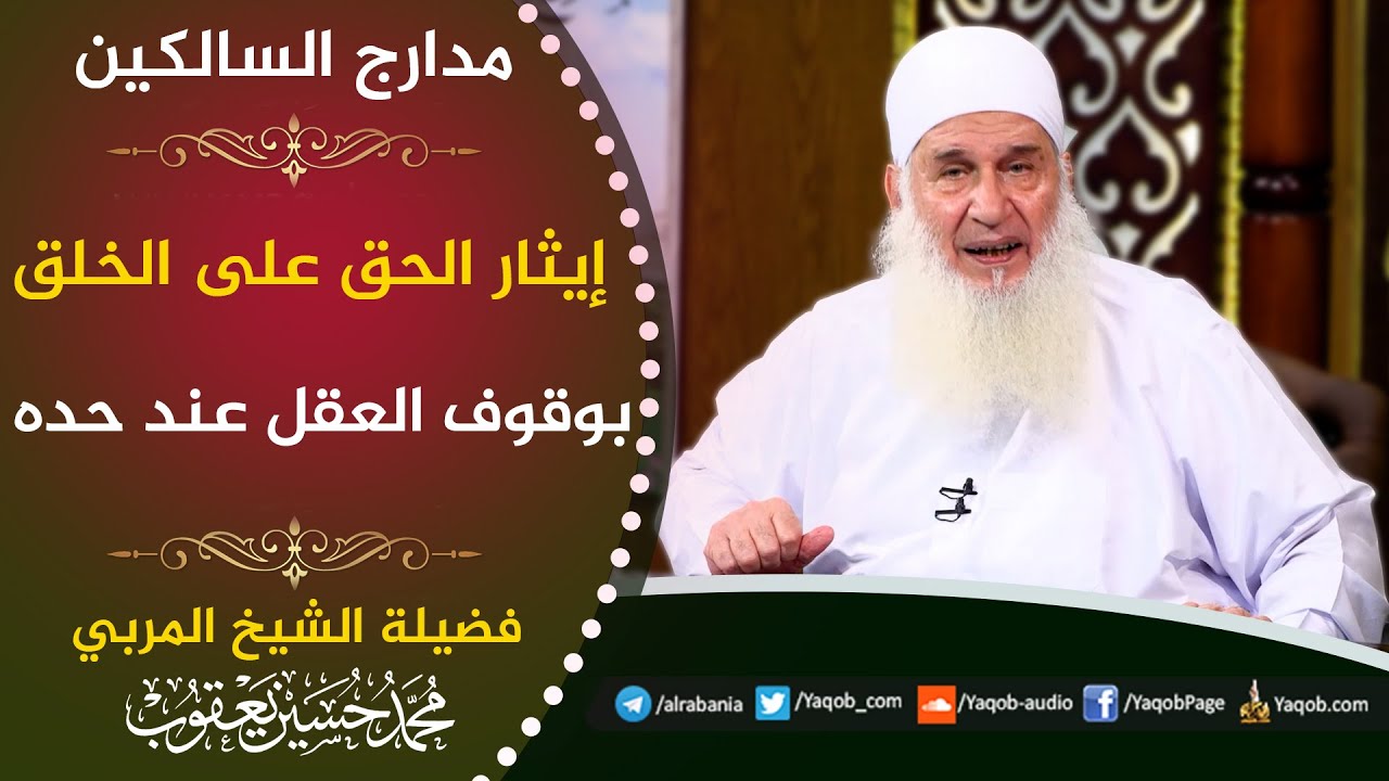 543 - إيثار الحق على الخلق بوقوف العقل عند حده | مدارج السالكين | للشيخ المربي محمد حسين يعقوب