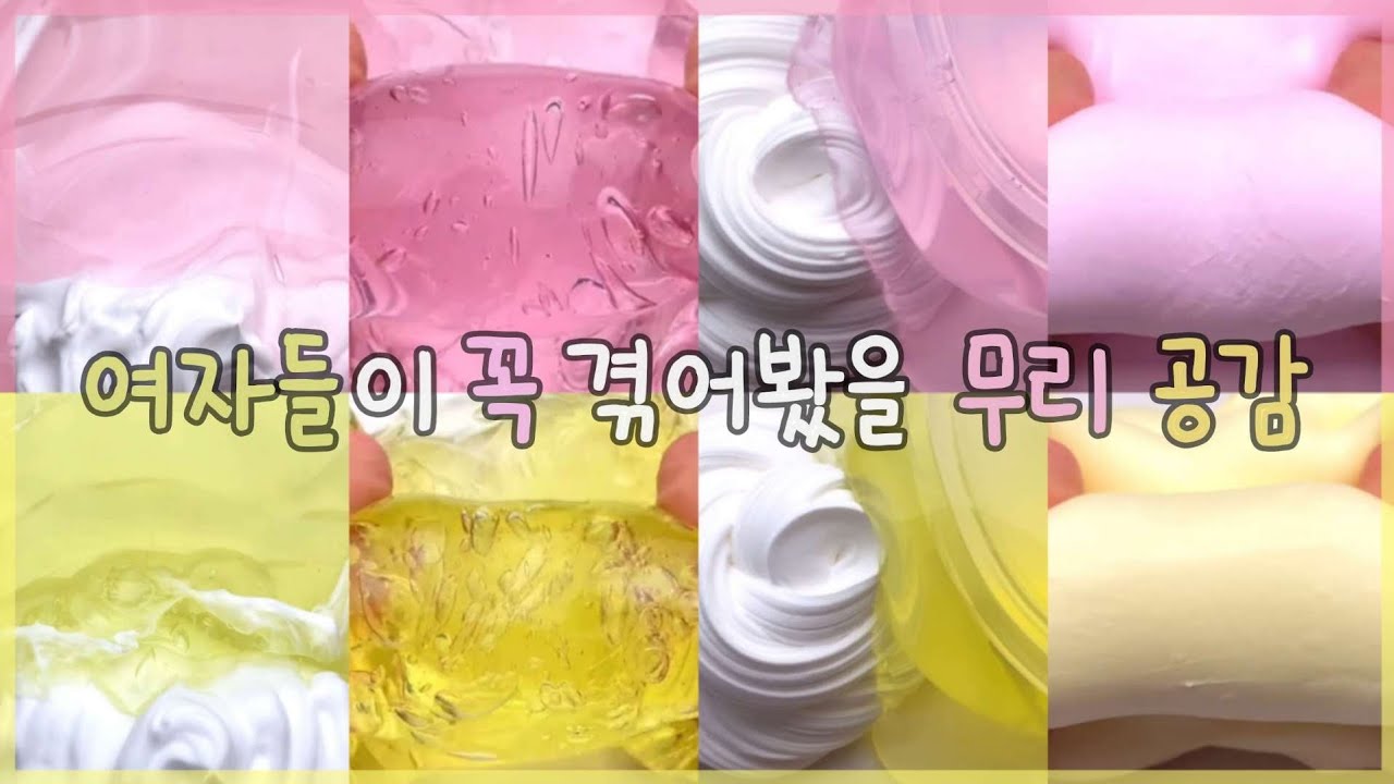 대시액 픽션) 여자들이 꼭 겪어 봤을 무리 공감 / 대시액 / 대규모 / 대규모시리즈 / 대규모시리즈액괴 / 액괴 / 슬라임