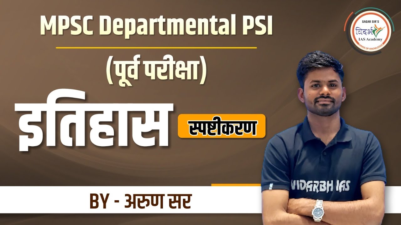 Departmental PSI पूर्व परीक्षा | इतिहास स्पष्टीकरण | By अरुण सर #mpsc #mpsc2023