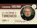 2-е Послание к Тимофею. Глава 3. Священник Антоний Лакирев