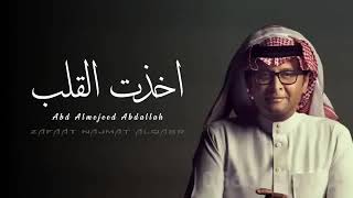 عبدالمجيد عبدالله - اخذت القلب (حصرياً) | 2023 - Abdul Majeed Abdullah 