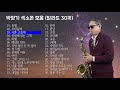 색소폰 연주곡 모음(박양기) - 발라드30곡