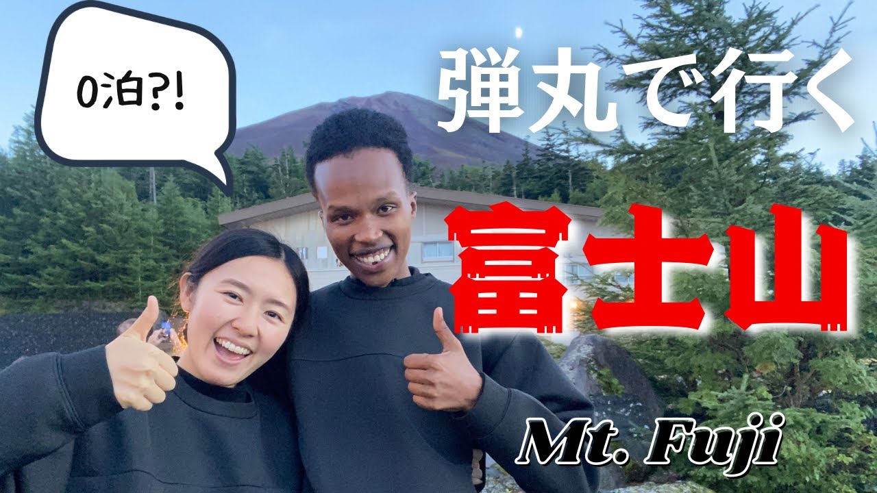 【初心者】富士山弾丸登山に挑戦した結果！？
