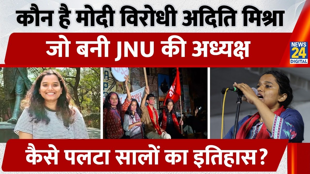 कौन है Modi विरोधी Aditi Mishra जो बनी JNU की अध्यक्ष, कैसे पलटा सालों का इतिहास?