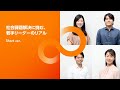 社会課題解決に挑む、若手リーダーのリアル (Short ver.)