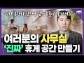 업무 능률이 올라갑니다ㅣ진짜 쉬는 휴게공간 만드는 방법