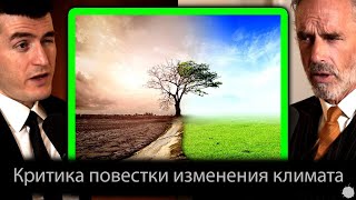 Про повестку об изменении климата [Джордан Питерсон и Лекс Фридман]