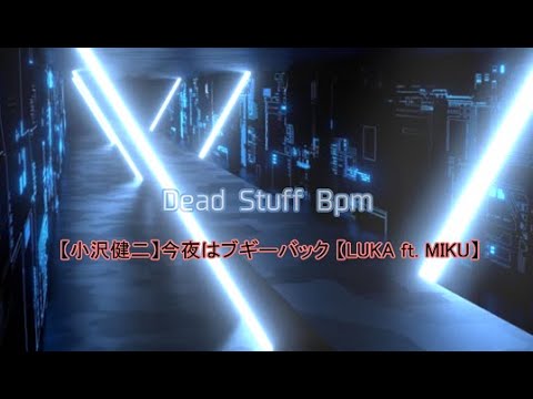 【小沢健二】今夜はブギーバック 【LUKA ft  MIKU】