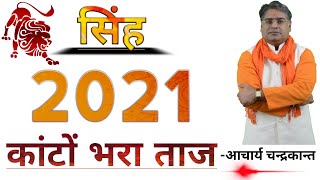 सिंह राशि 2021 | Singh Rashifal 2021 in hindi | Singh Rashi 2021 ka rashifal | Acharya Chandrakant