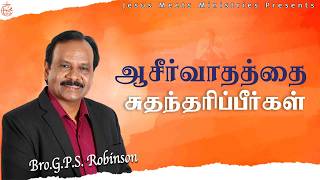 ஆசீர்வாதத்தை சுதந்தரிப்பீர்கள்  | Bro.G.P.S.Robinson | Jesus Meets Ministries