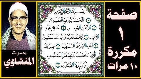 صفحة 1 مكررة 10 مرات - سورة الفاتحة - بصوت المنشاوي