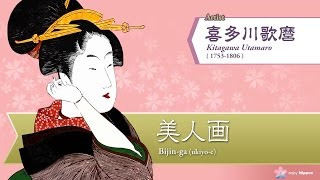 Utamaro's Bijin-ga (ukiyo-e)  歌麿の美人画（浮世絵）