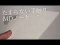 MDノートいいじゃん！国産高品質ノート紹介　文庫サイズ