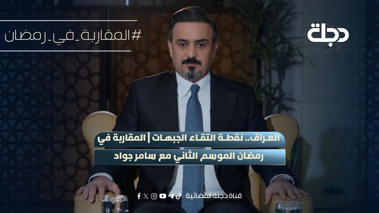 العراق.. نقطة التقاء الجبهات | المقاربة في رمضان الموسم الثاني مع سامر جواد