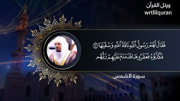 تلاوة نادرة | سورة الشمس والقدر د.الشيخ ياسر الدوسري حفظه الله 🌃