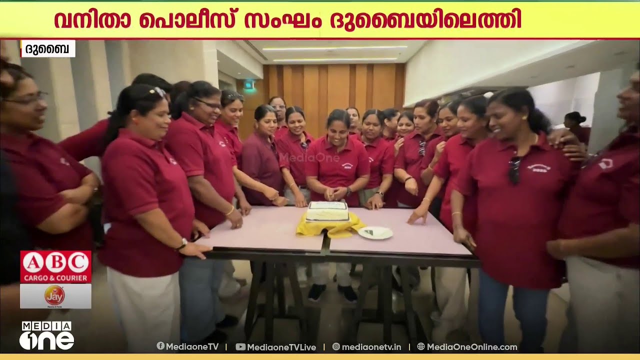 കേരളത്തിൽ നിന്ന് 21 അംഗ വനിതാ പൊലീസ് സംഘം ദുബൈയിലെത്തി...