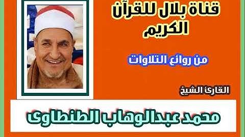 الشيخ محمد عبدالوهاب الطنطاوى وما تيسر من سورة الأحزاب