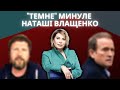 Наташа Влащенко: тернистий шлях антиукраїнської пропагандистки інтелігентного розливу