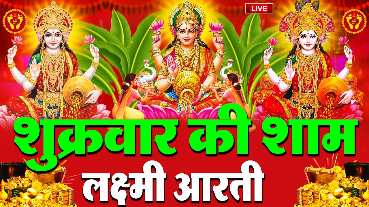 LIVE: महालक्ष्मी आरती :- शुक्रवार की सुबह Laxmi Aarti | सुनने से सभी मनोकामनाएं पूर्ण होती है