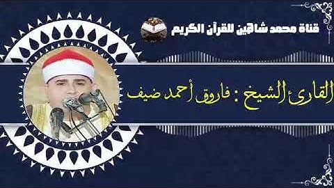 قرآن الفجر اليوم الجمعة الموافق 25/3/2022 لفضيلة القارئ الشيخ فاروق أحمد ضيف