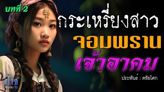 จอมพรานเจ้าอาคม บทที่ 2 กระเหรี่ยงสาว | นิยายเสียง🎙️น้าชู