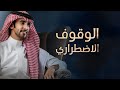 ازهموني للوقف الاضطراري فهد بن فصلا 2023