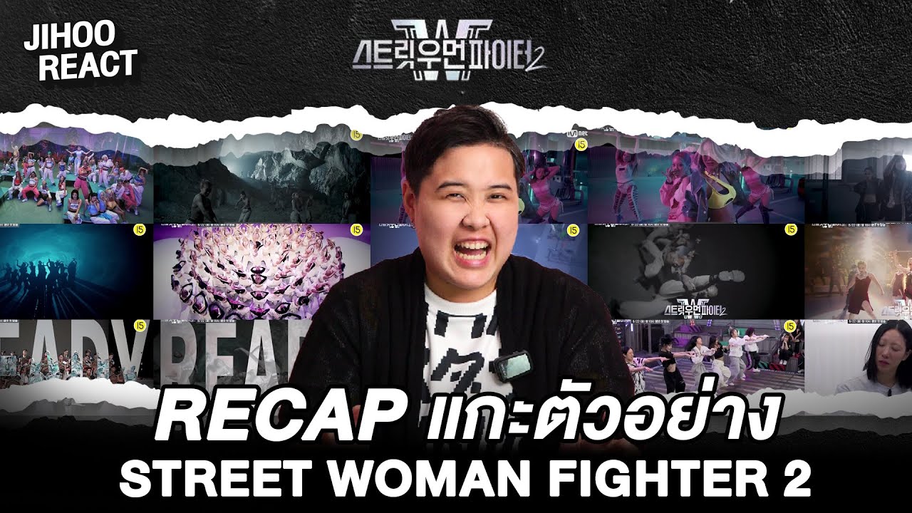 [Reaction & Recap] แกะตัวอย่างจาก Trailer Street Woman Fighter 2 (SWF2