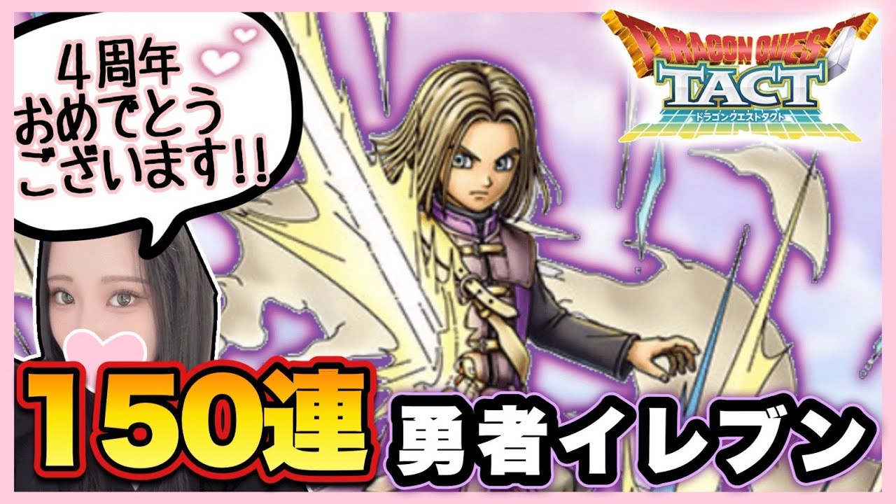 【ドラクエタクト】勇者イレブン150連ガチャ！4周年おめでとうございます♪