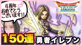 【ドラクエタクト】勇者イレブン150連ガチャ！4周年おめでとうございます♪