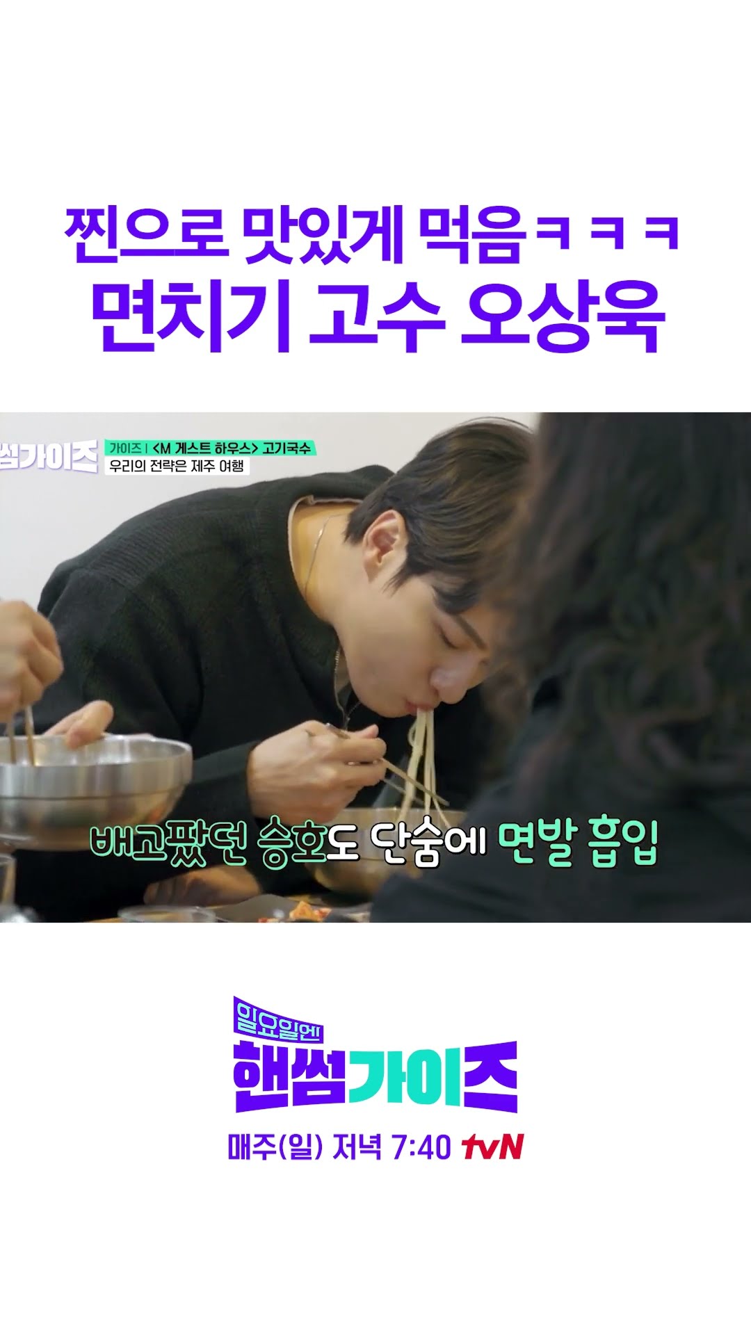 제주 고기국수 + 면치기 = 먹방 #일요일엔핸썸가이즈