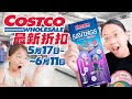 老麦带你逛Costco！最新折扣5月17日~6月11日  Shopping at Costco Exclusive Member Discounts May 17~June 11