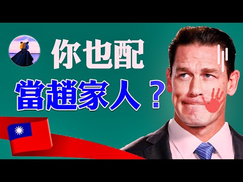 300万观看的道歉视频,就这样出卖了台湾?约翰希南,你也配当赵家人?商业回馈和民主道义,你选择哪边?│#熊猫侠