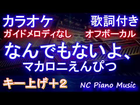 【オフボーカルキー上げ+2】なんでもないよ、 / マカロニえんぴつ【カラオケ ガイドメロディなし 歌詞 ピアノ フル full】