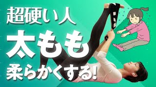 身体が超硬い人でも絶対に変わる！太ももを柔らかくする最強ストレッチ