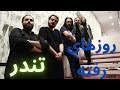 Roozhay-e- Rafteh (Passed Days) Live in Studio Dec. 2019