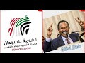 القومة للسودان Stand For Sudan 