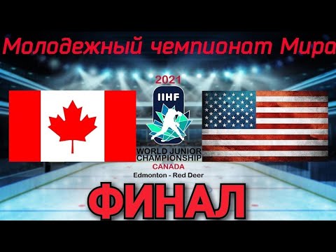ФИНАЛ МЧМ 2021