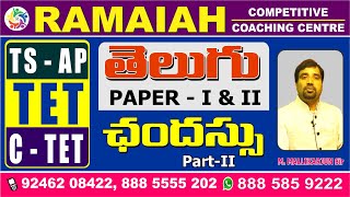 PART-2 ||TS-AP TET C-TET తెలుగు PAPER-1 & 2 ఛందస్సు || M.MALLIKARJUNA SIR ..