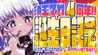 【記念配信】毎年恒例のガチ誕生日配信2025❗️❗️今回も元気に楽しくやっていきます✨️【新人Vtuber\/須王マカ\/誕生日】