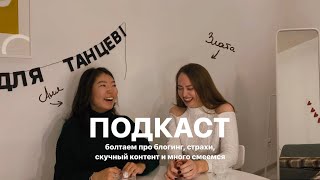 подкаст. болтаем про блогинг, личный бренд, бесцельный контент и неуверенность