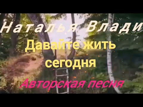 @natalya_vladi Давайте жить сегодня...(Наталья Влади-авторская песня )